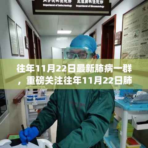往年11月22日最新肺病一群,重磅关注往年11月22日肺病最新动态,一群的力量,共同抗击肺病之路