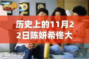 历史上的11月22日陈妍希佟大为最新电影,历史上的这一天与电影中的陈妍希与佟大为,深度解读与观点碰撞