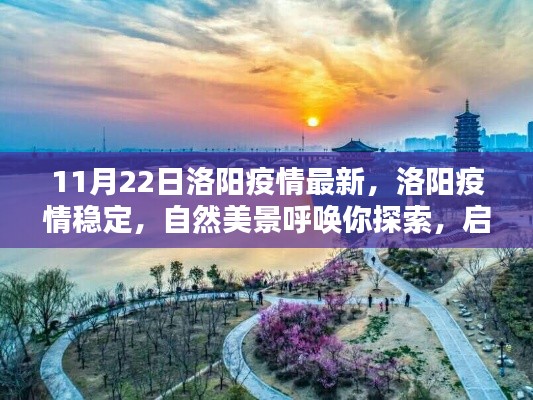 洛阳疫情稳定，自然美景呼唤探索，启程十一月旅行之旅