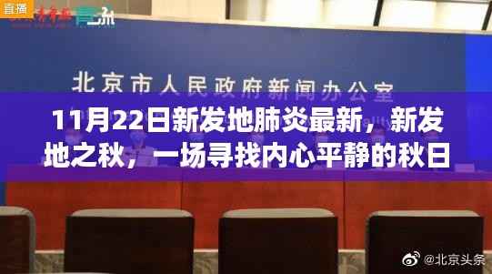 新发地秋日之旅,寻找内心平静的秋日旅行记与肺炎最新动态