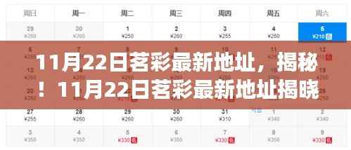 揭秘茗彩最新地址,深度探索与独家解读(独家报道,最新更新)