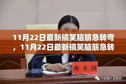 11月22日搞笑脑筋急转弯盛宴，智力和笑点的双重挑战