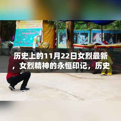 历史上的女性传奇,女烈精神的永恒印记与女性传奇的纪念日(11月22日)