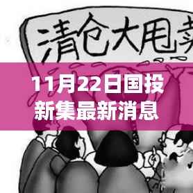 国投新集最新消息与自然美景的邂逅，寻找内心平静的旅程