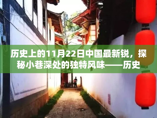 历史上的11月22日,中国独特风味的小巷深处探索与最新锐变迁的探秘