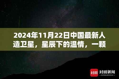 星辰下的温情,中国最新人造卫星见证难忘的友情,2024年11月22日最新报道