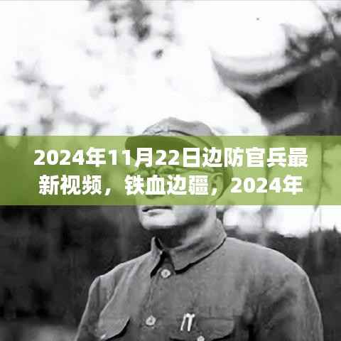 铁血边疆,边防官兵新视界 2024年11月22日实录