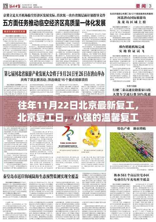 北京复工日,小强的温馨复工之旅启程