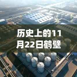 鹤壁东区新规划揭秘,与自然美景的浪漫邂逅之旅在历史上的今天启动