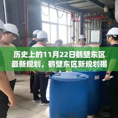 鹤壁东区新规划揭秘,与自然美景的浪漫邂逅之旅在历史上的今天启动