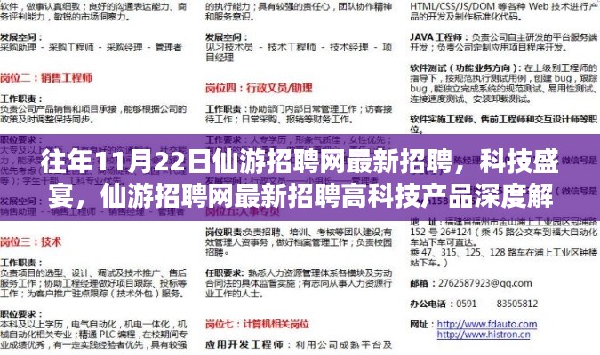 往年11月22日仙游招聘网科技人才盛宴,最新高科技岗位深度解析与招聘动态
