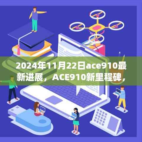 ACE910新里程碑达成,温馨日常与友情纽带交织的奇妙一天(最新进展报告)