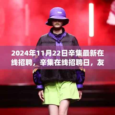 辛集在线招聘日,友情、家庭与机遇的交织