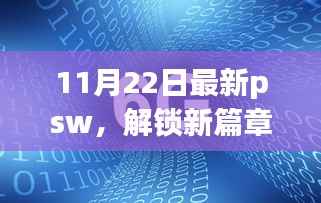 解锁新篇章,揭秘最新psw背后的自信与成长力量