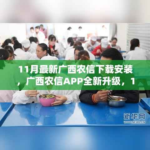 广西农信APP全新升级，11月最新版下载体验，科技引领新生活