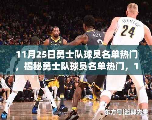 揭秘勇士队球员名单热门,焦点之战即将上演(11月25日)