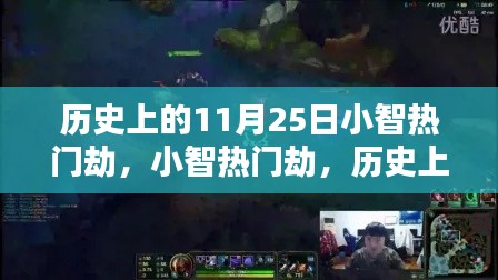 历史上的11月25日小智热门劫事件回顾与任务完成指南