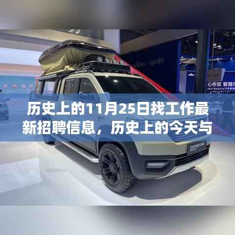 历史上的今天求职新动向,绿色征途启程,最新招聘信息一网打尽