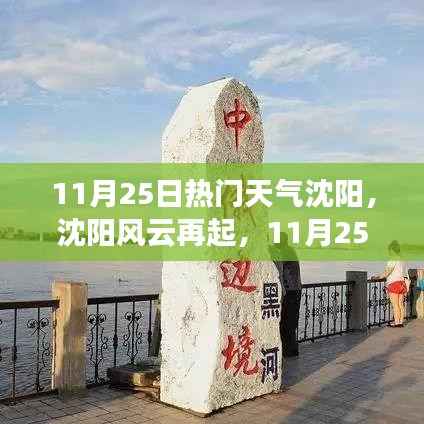 沈阳风云再起,11月25日热门天气下的气候观察与反思