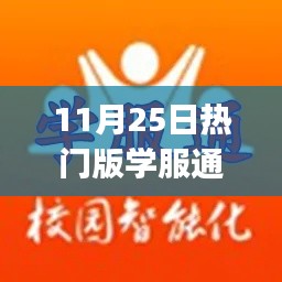 11月25日热门版学服通使用指南,适合初学者与进阶用户