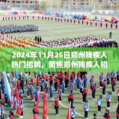 郑州残疾人招聘市场聚焦,机遇与挑战并存