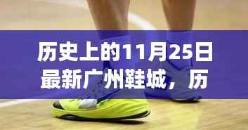 广州鞋城新旧交替与创新发展之路,历史视角下的11月25日回顾与展望