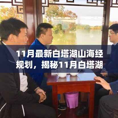 揭秘白塔湖山海经规划,未来生态宜居蓝图与发展展望(11月最新)