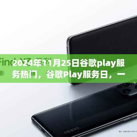 谷歌Play服务日，虚拟世界的温馨奇遇之旅（2024年11月25日）