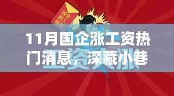 国企涨薪背后的秘密,小巷瑰宝与特色小店探秘