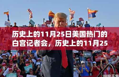历史上的11月25日美国热门的白宫记者会,历史上的11月25日,美国白宫记者会深度测评