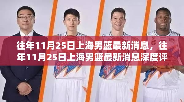 往年11月25日上海男篮最新消息深度解析与报道