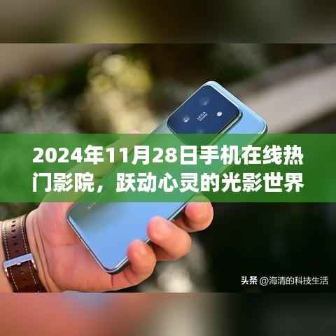 跃动心灵的光影世界，2024年手机在线热门影院引领学习变革之旅