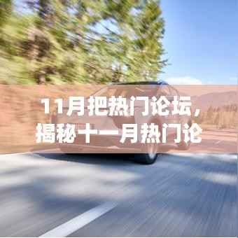 揭秘十一月热门论坛热议话题,趋势、焦点与洞察深度解析