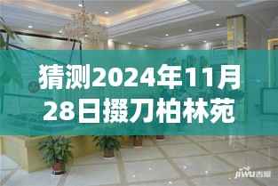 揭秘预测,掇刀柏林苑未来蓝图揭秘,2024年最新动态展望