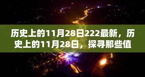 探寻历史值得铭记的11月28日时刻,最新回顾与展望