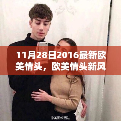 独家解析,2016年11月28日最新欧美情侣头像潮流风尚