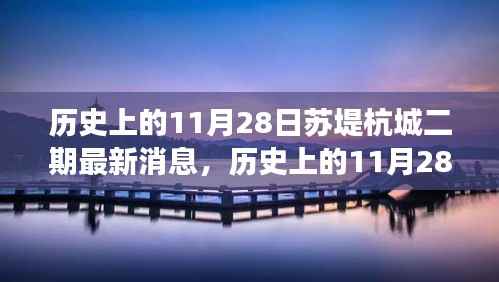 历史上的11月28日揭秘,苏堤杭城二期最新进展与消息速递