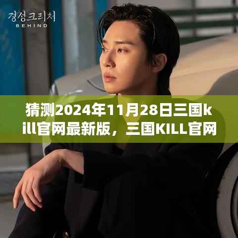 预测版2024年11月三国KILL官网最新版下载与体验指南,适合初学者与进阶用户的全面指南