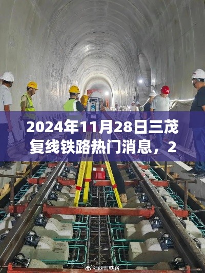 2024年11月28日三茂复线铁路最新动态与热门消息