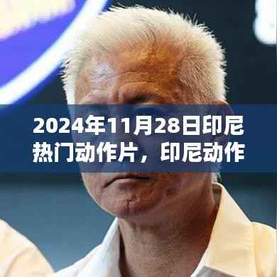 深度解析,印尼动作片巅峰之作 2024年传奇电影解析