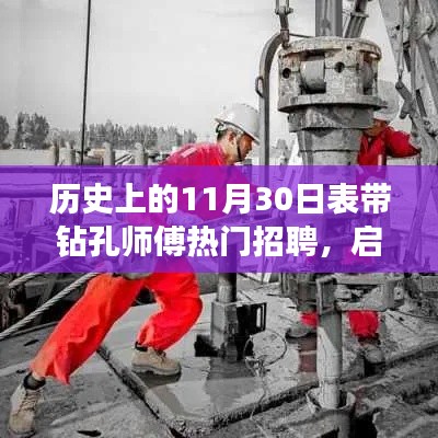 历史上的11月30日,启程寻找心灵深处的风景——钻孔师傅招募启事