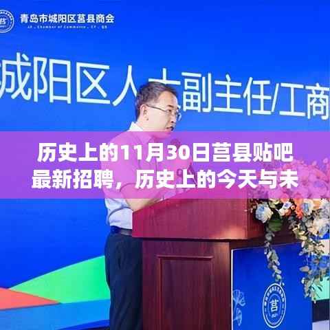历史上的今天与未来,莒县贴吧招聘新篇章开启,最新招聘一览表发布!
