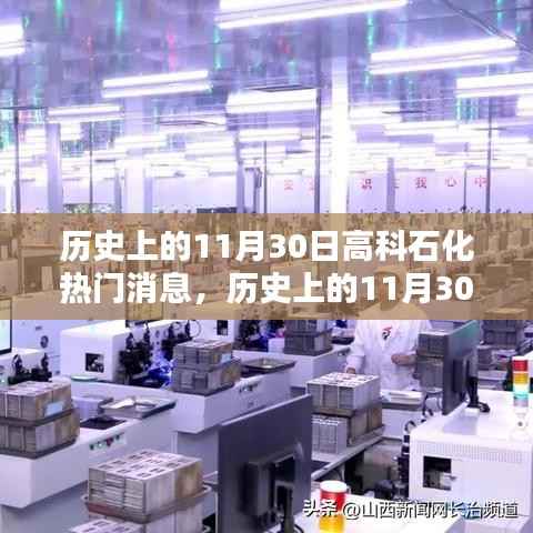 历史上的11月30日高科石化革新日,科技巨擘重塑未来生活体验