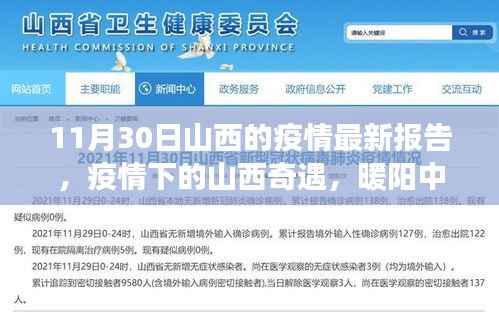 山西疫情最新报告，暖阳下的温情故事与家的奇遇