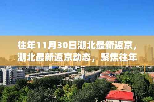 湖北返京动态聚焦，往年11月30日回归之旅的最新进展
