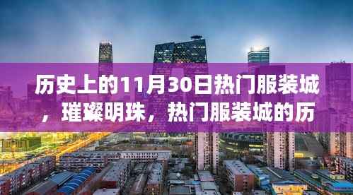 十一月三十日热门服装城的历史回眸，璀璨明珠的辉煌瞬间