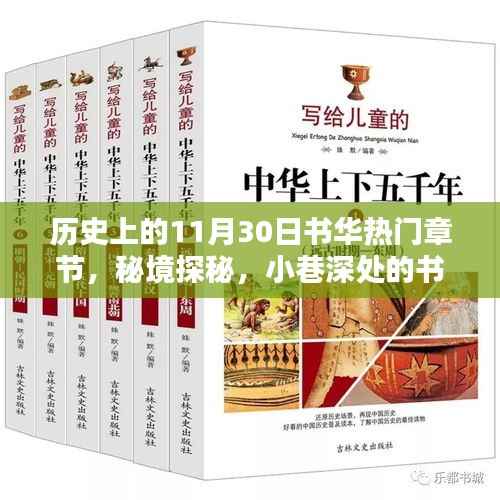 秘境探秘,历史上的书华热门章节奇遇记——11月30日书华探秘日