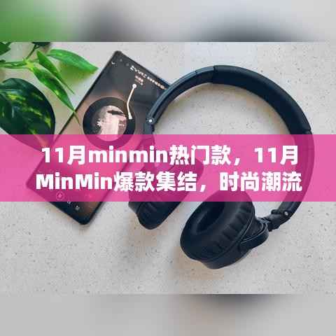 11月MinMin热门爆款集结,掌握时尚潮流趋势