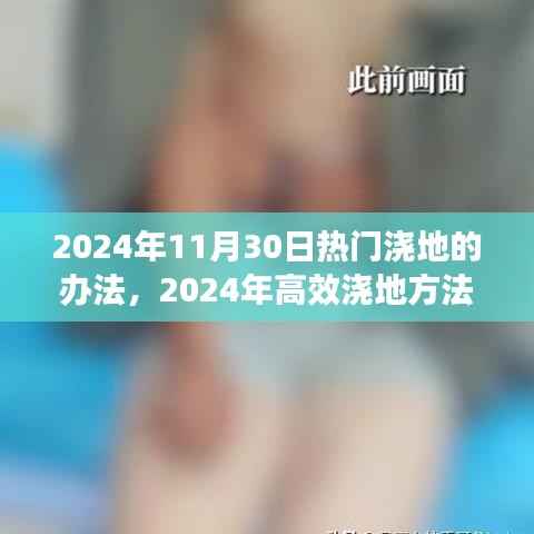 2024年高效浇地方法全解析,成为浇地达人