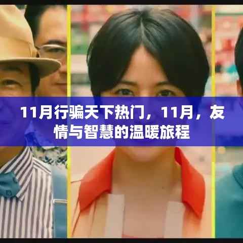 11月行骗天下热门,友情与智慧的温暖之旅